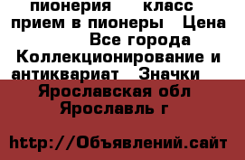 1.1) пионерия : 3 класс - прием в пионеры › Цена ­ 49 - Все города Коллекционирование и антиквариат » Значки   . Ярославская обл.,Ярославль г.